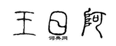 陳聲遠王日阿篆書個性簽名怎么寫