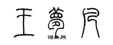 陳墨王夢凡篆書個性簽名怎么寫