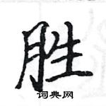 駱恆光寫的硬筆楷書勝