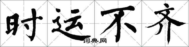 翁闓運時運不齊楷書怎么寫