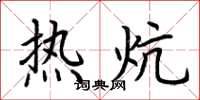 荊霄鵬熱炕楷書怎么寫