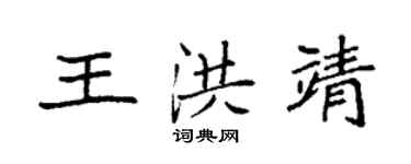 袁強王洪靖楷書個性簽名怎么寫