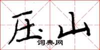 周炳元壓山楷書怎么寫