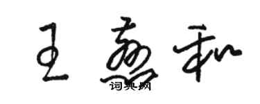 駱恆光王慈和草書個性簽名怎么寫