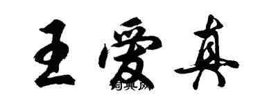 胡問遂王愛真行書個性簽名怎么寫