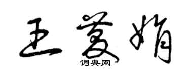 曾慶福王慶娟草書個性簽名怎么寫