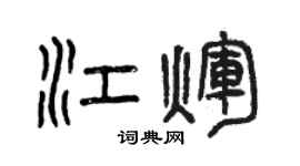 曾慶福江輝篆書個性簽名怎么寫