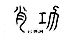 曾慶福肖功篆書個性簽名怎么寫
