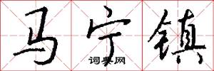 馬寧鎮怎么寫好看