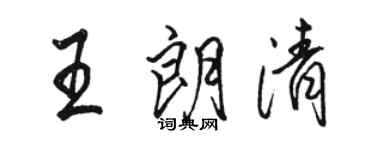駱恆光王朗清行書個性簽名怎么寫
