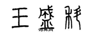 曾慶福王盛科篆書個性簽名怎么寫