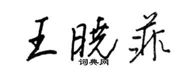 王正良王曉菲行書個性簽名怎么寫