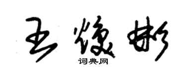 朱錫榮王煥彬草書個性簽名怎么寫