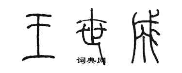 陳墨王世成篆書個性簽名怎么寫