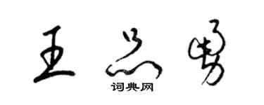 梁錦英王品勇草書個性簽名怎么寫