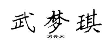 袁強武夢琪楷書個性簽名怎么寫