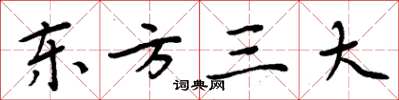 周炳元東方三大楷書怎么寫