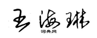 朱錫榮王海琳草書個性簽名怎么寫