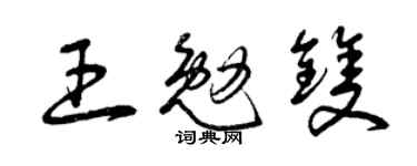 曾慶福王勉雙草書個性簽名怎么寫