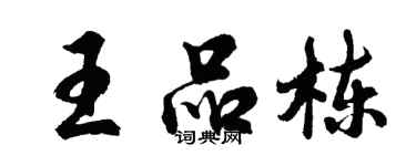 胡問遂王品棟行書個性簽名怎么寫