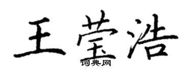 丁謙王瑩浩楷書個性簽名怎么寫