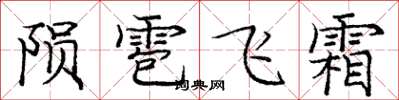 龐中華隕雹飛霜楷書怎么寫