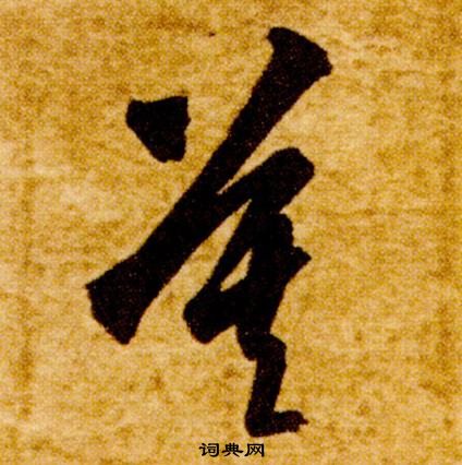 智永真草千字文中莫的寫法