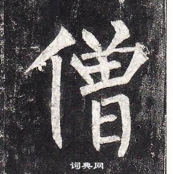 柳公權玄秘塔碑中僧的寫法