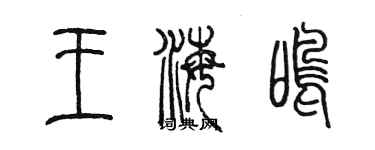 陳墨王海鳴篆書個性簽名怎么寫