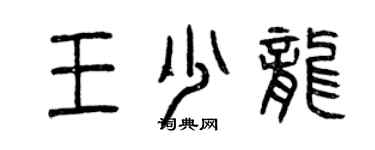 曾慶福王少龍篆書個性簽名怎么寫