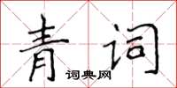 侯登峰青詞楷書怎么寫