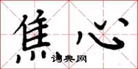 周炳元焦心楷書怎么寫