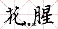 周炳元花腥楷書怎么寫