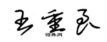 朱錫榮王重良草書個性簽名怎么寫