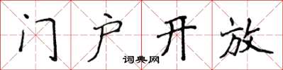 侯登峰門戶開放楷書怎么寫