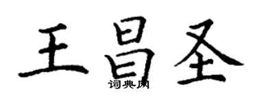 丁謙王昌聖楷書個性簽名怎么寫