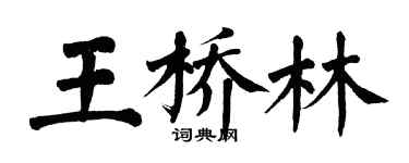 翁闓運王橋林楷書個性簽名怎么寫