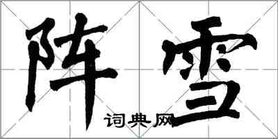 翁闓運陣雪楷書怎么寫