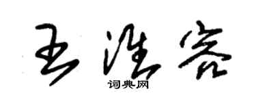 朱錫榮王淮容草書個性簽名怎么寫