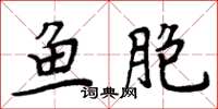 周炳元魚胞楷書怎么寫