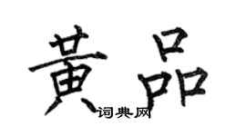 何伯昌黃品楷書個性簽名怎么寫