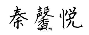 何伯昌秦馨悅楷書個性簽名怎么寫