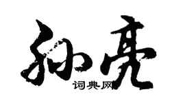 胡問遂孫亮行書個性簽名怎么寫