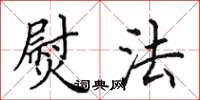 田英章熨法楷書怎么寫