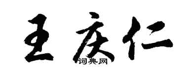胡問遂王慶仁行書個性簽名怎么寫