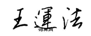 王正良王運法行書個性簽名怎么寫