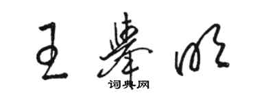 駱恆光王舉明草書個性簽名怎么寫