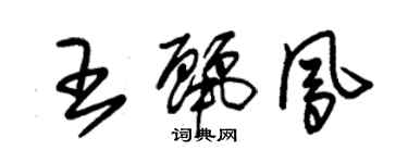 朱錫榮王麗鳳草書個性簽名怎么寫