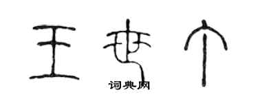 陳聲遠王世丁篆書個性簽名怎么寫