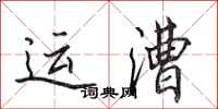 田英章運漕行書怎么寫